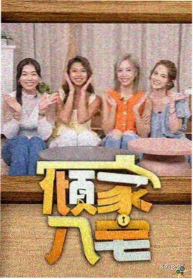 乐队的一百天 音乐综艺节目封面